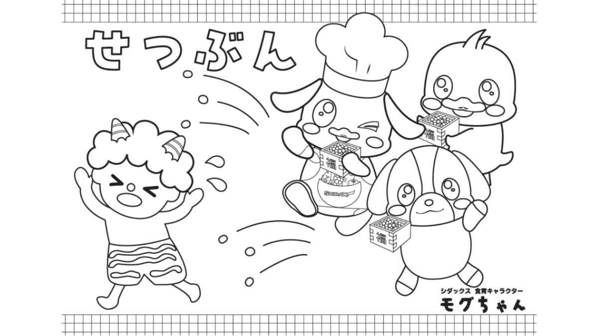 【食育ぬりえ】モグちゃんとせつぶん